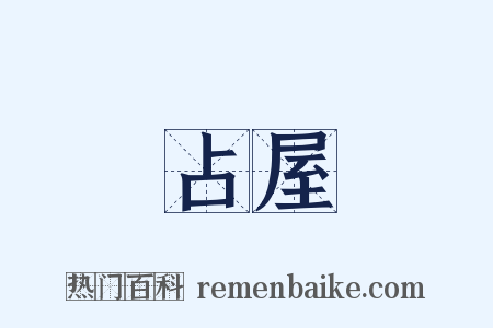 占屋是什么意思的图片